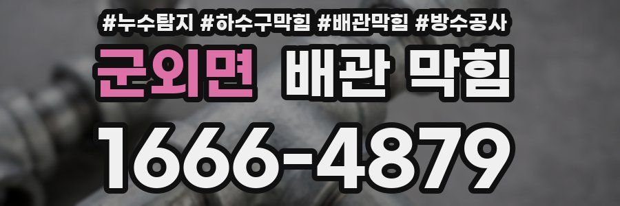 군외면 배관 막힘