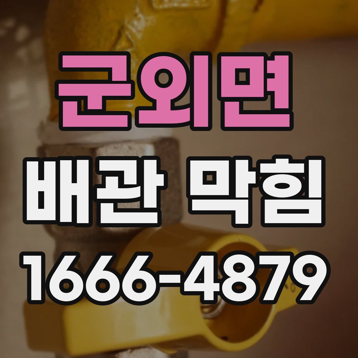 군외면 배관 막힘
