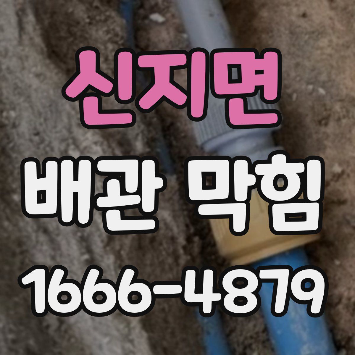 신지면 배관 막힘