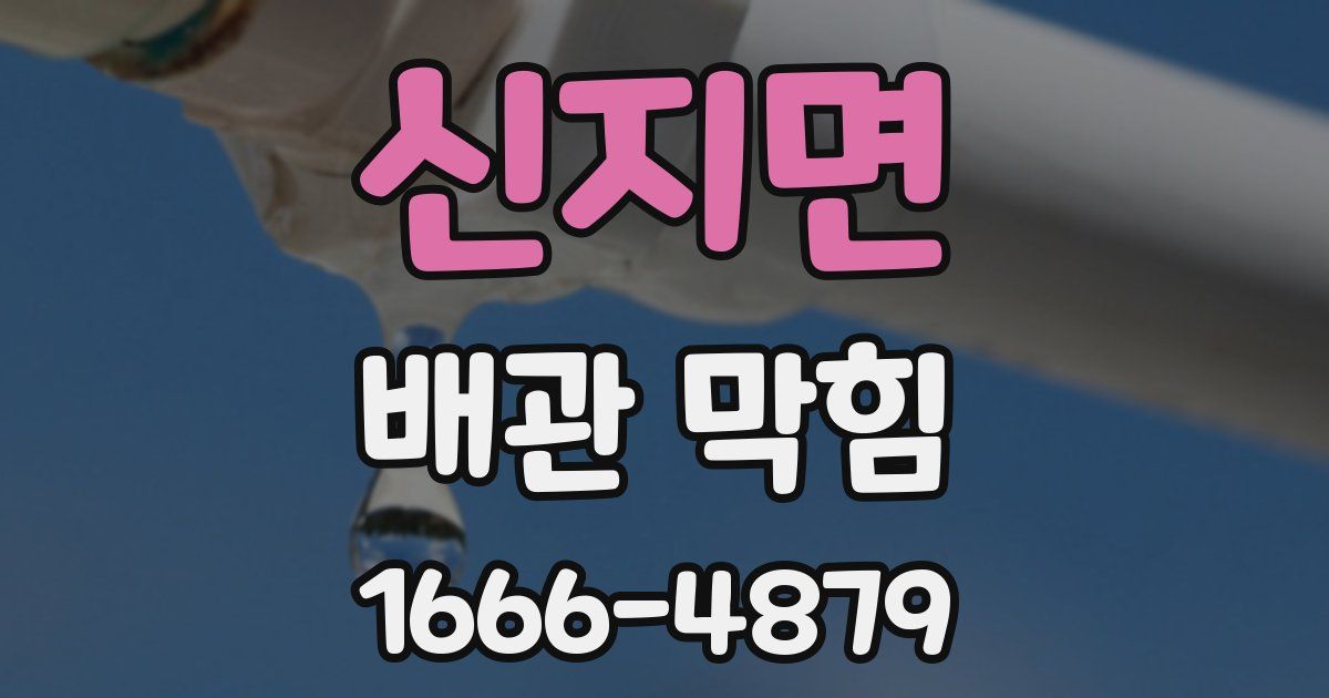 신지면 배관 막힘