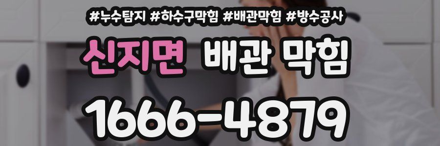 신지면 배관 막힘