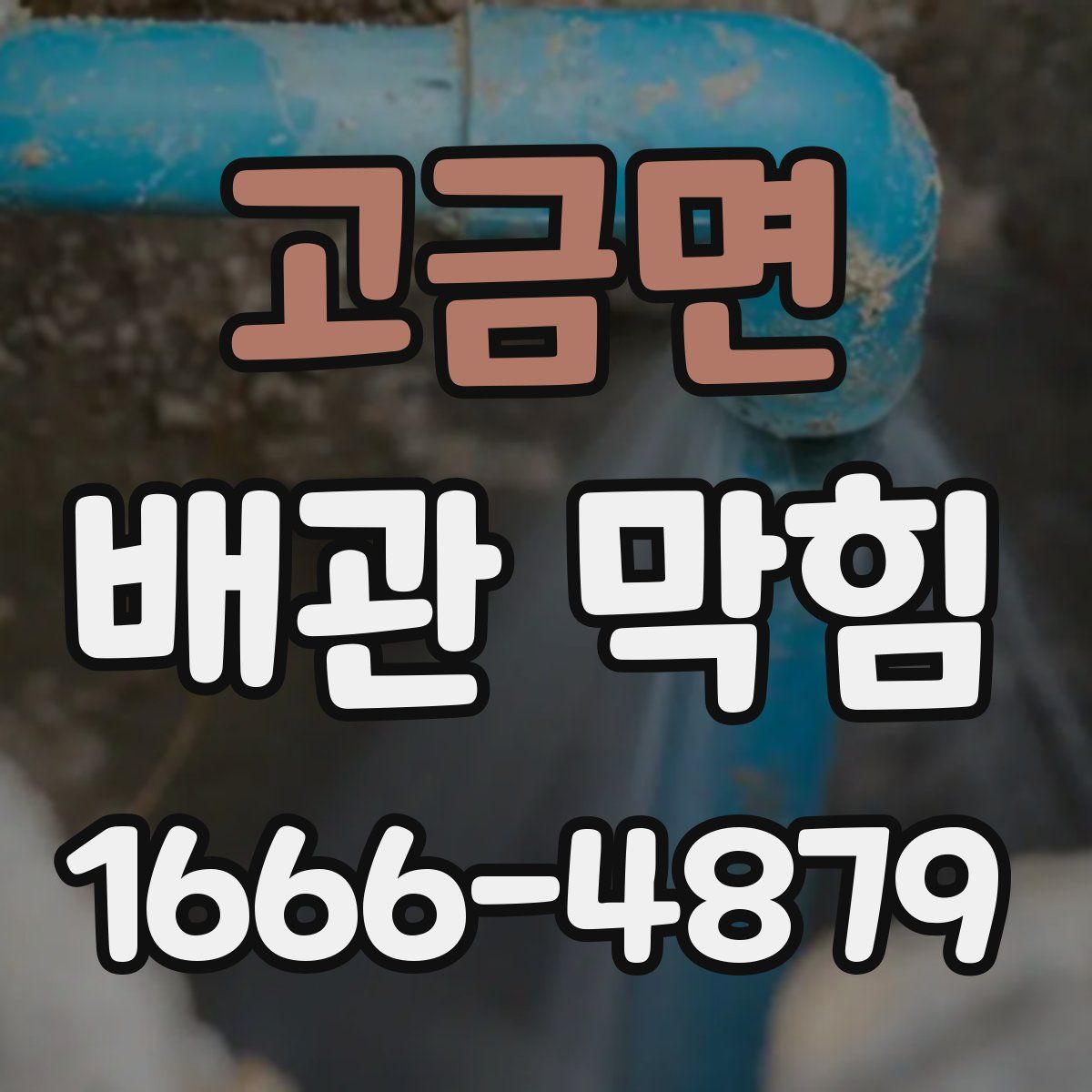 고금면 배관 막힘