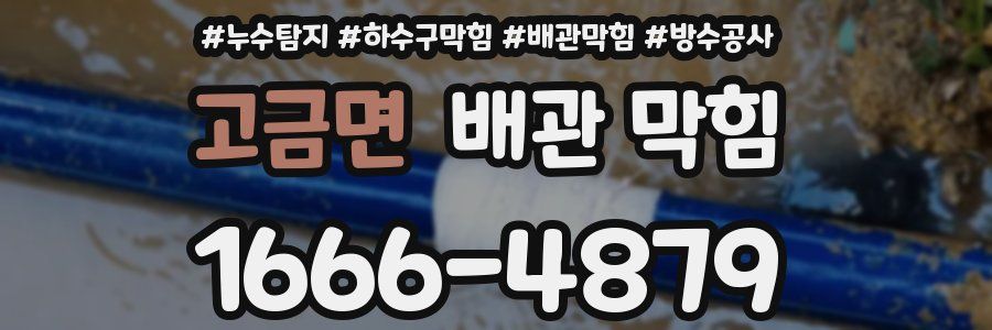 고금면 배관 막힘