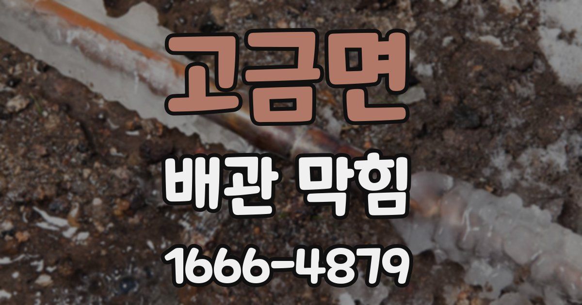 고금면 배관 막힘