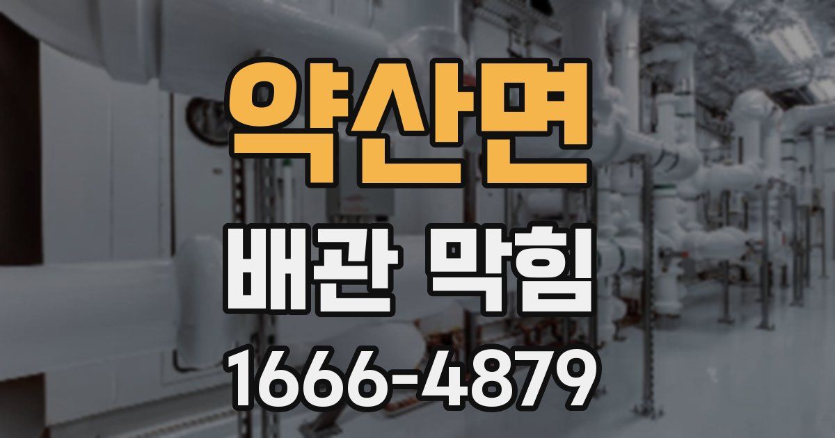 약산면 배관 막힘