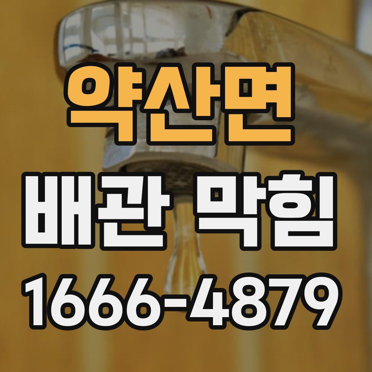 약산면 배관 막힘