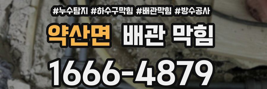 약산면 배관 막힘
