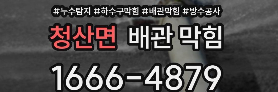 청산면 배관 막힘