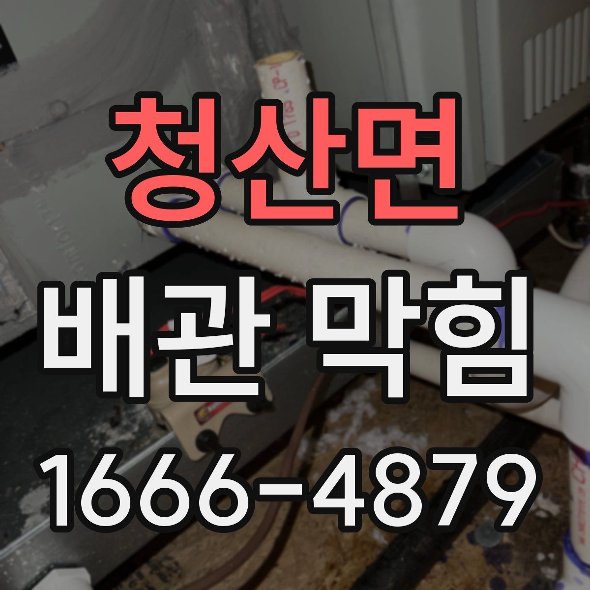 청산면 배관 막힘