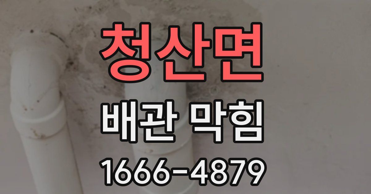 청산면 배관 막힘