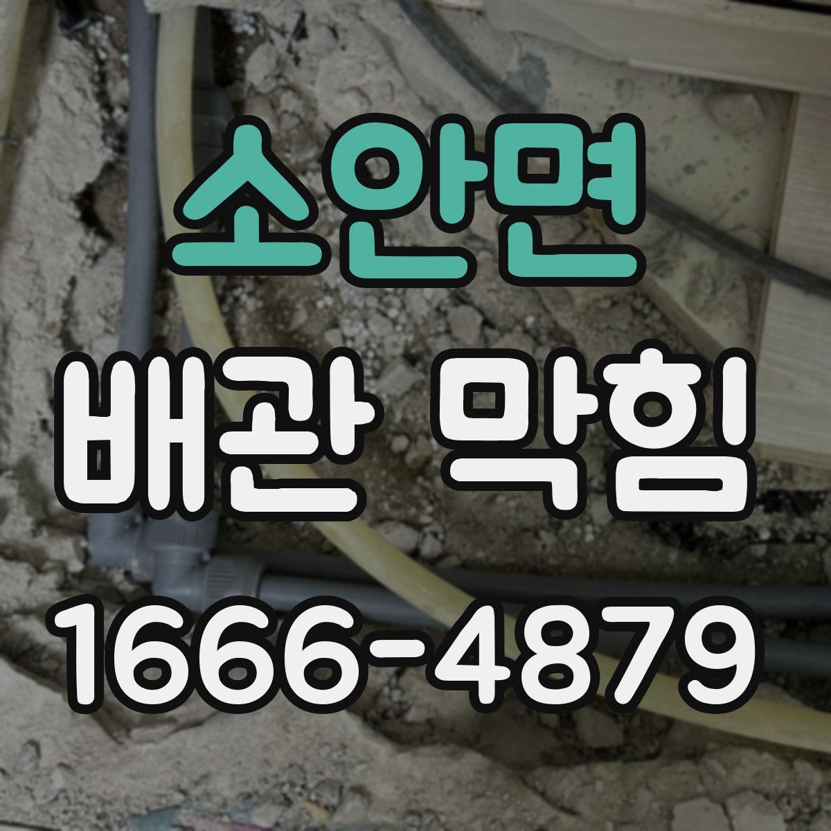 소안면 배관 막힘