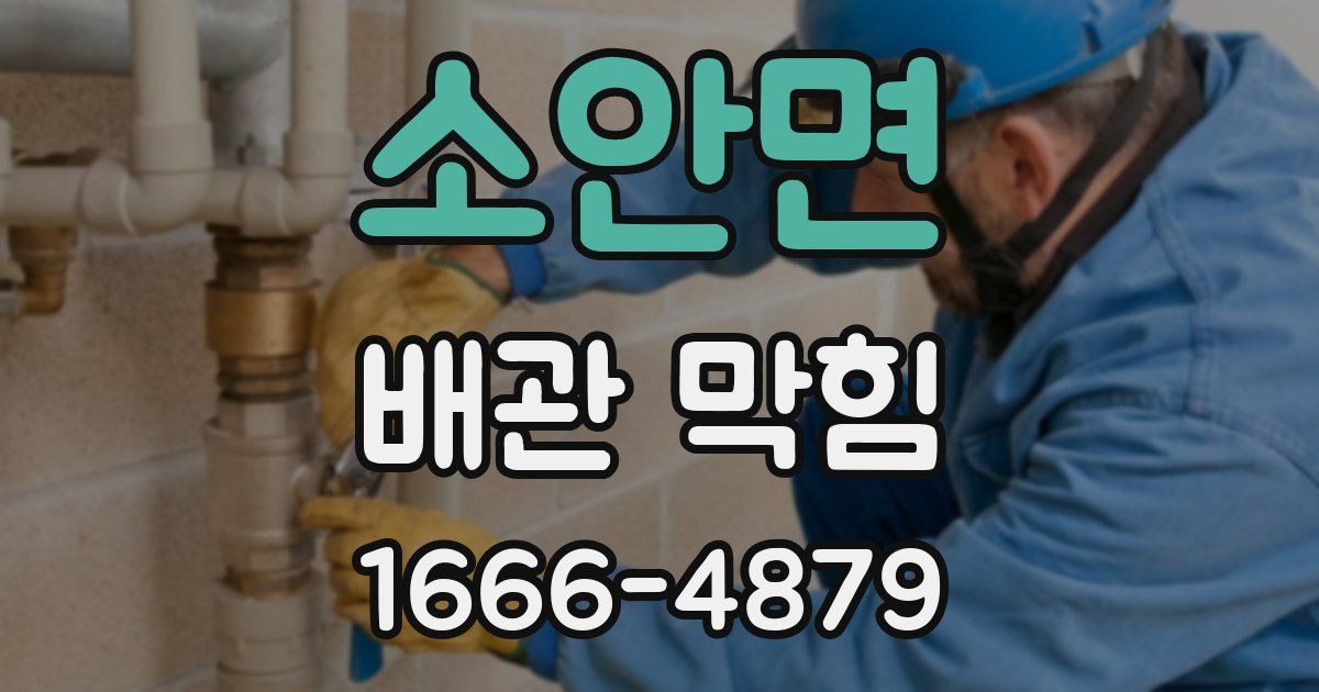 소안면 배관 막힘