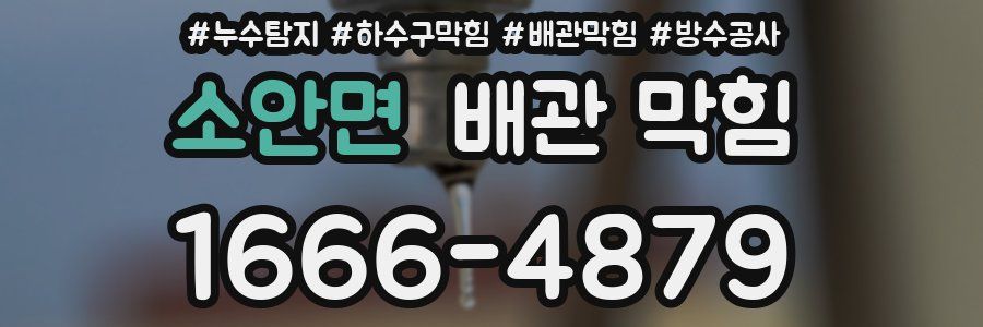 소안면 배관 막힘