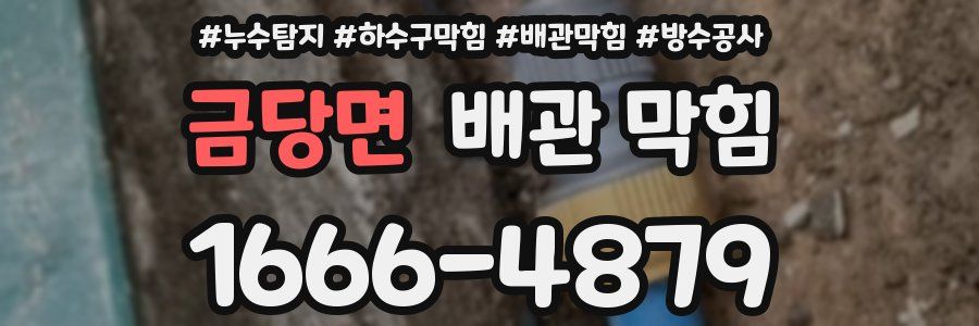 금당면 배관 막힘
