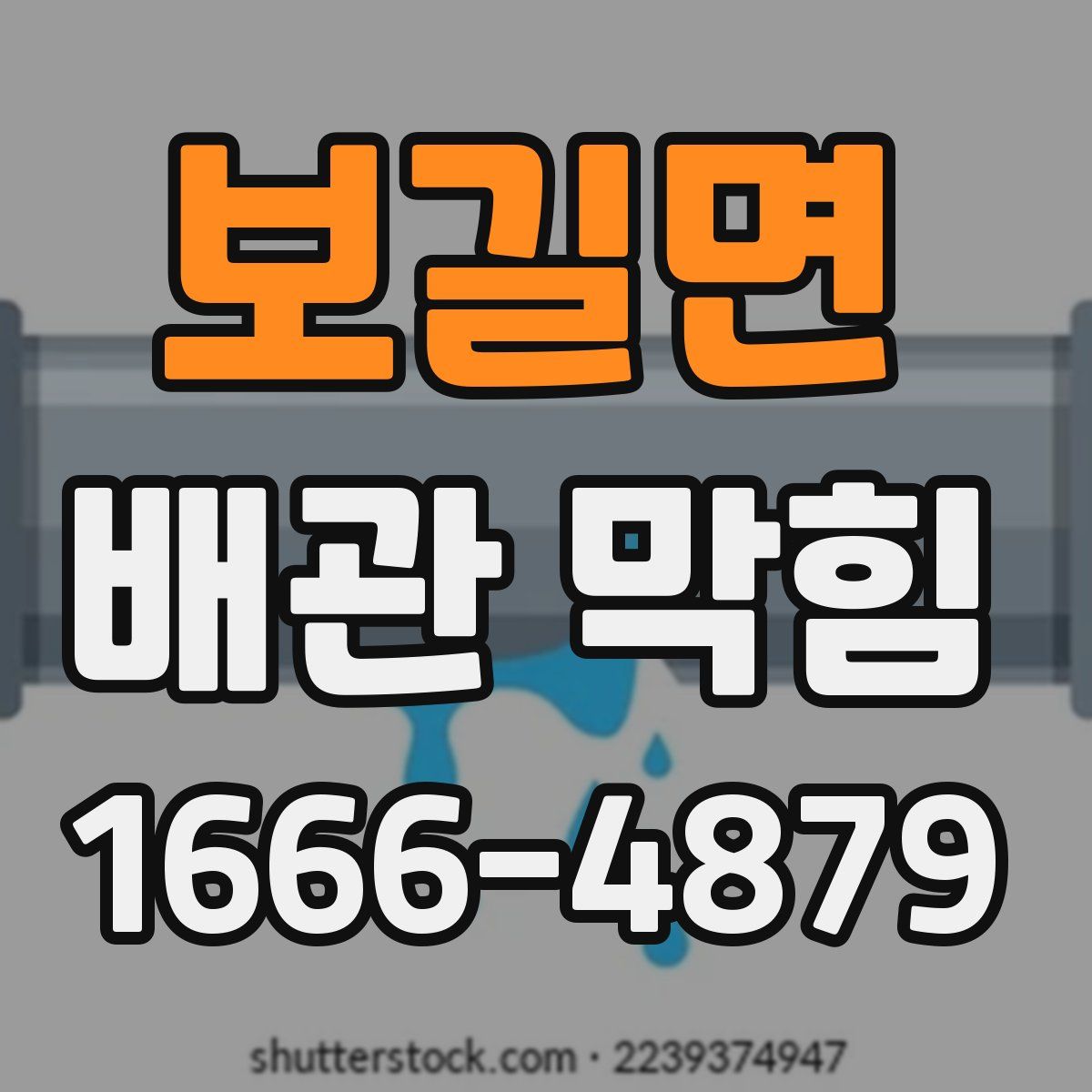 보길면 배관 막힘