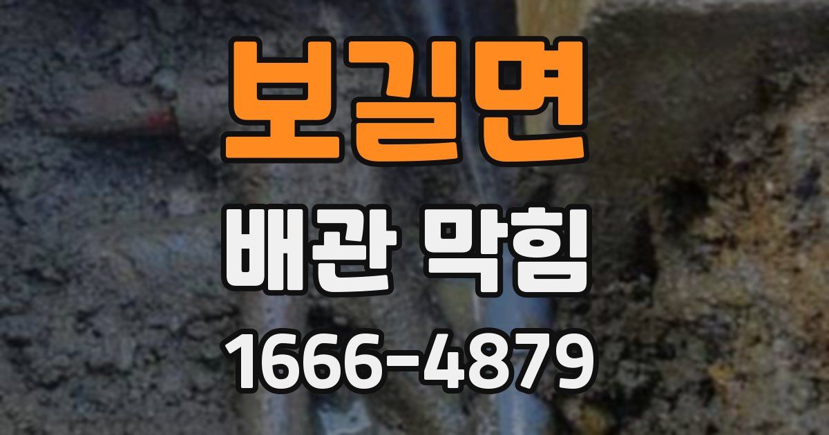 보길면 배관 막힘