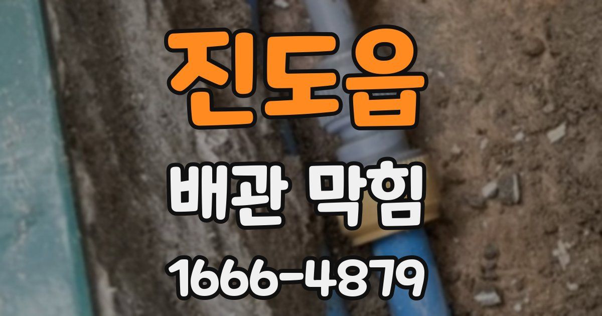 진도읍 배관 막힘