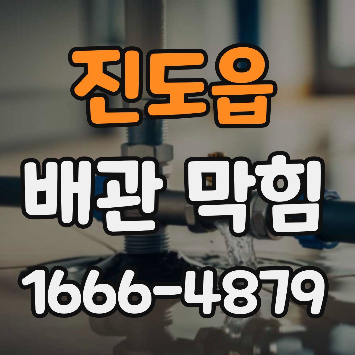 진도읍 배관 막힘
