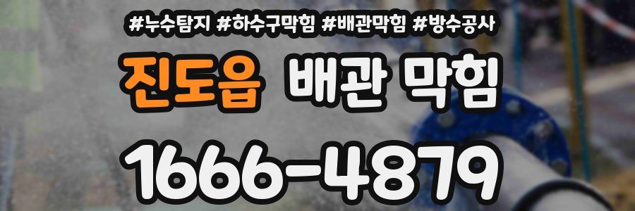 진도읍 배관 막힘
