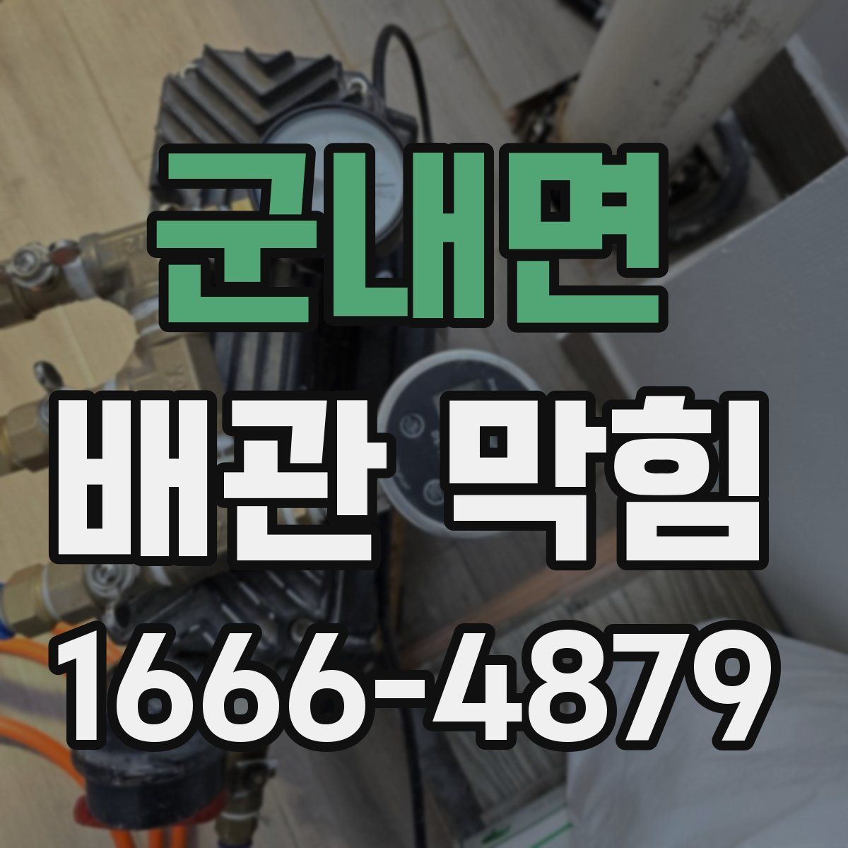군내면 배관 막힘