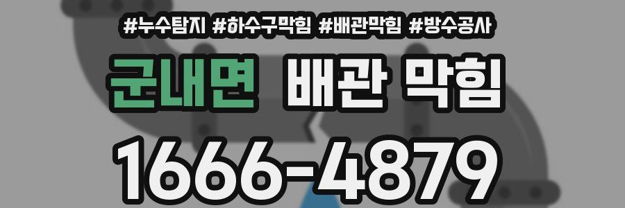 군내면 배관 막힘
