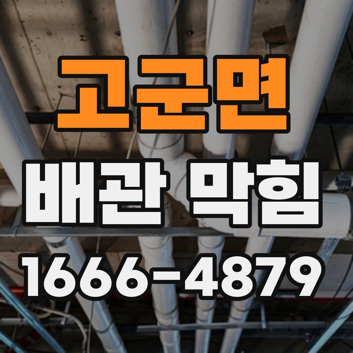 고군면 배관 막힘 원인을 놓치지 않으려면