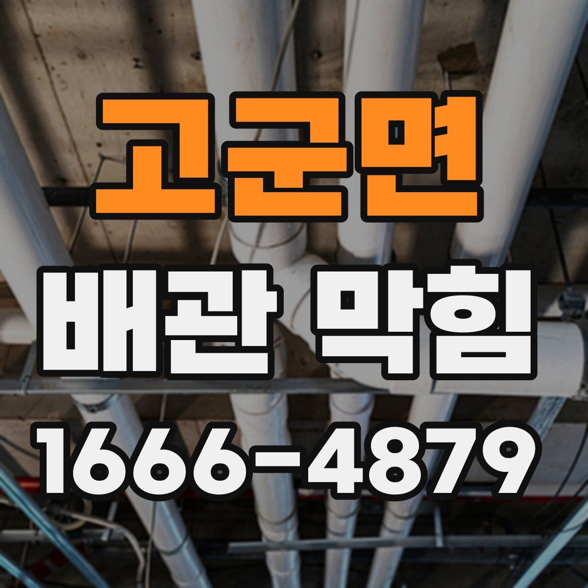 고군면 배관 막힘