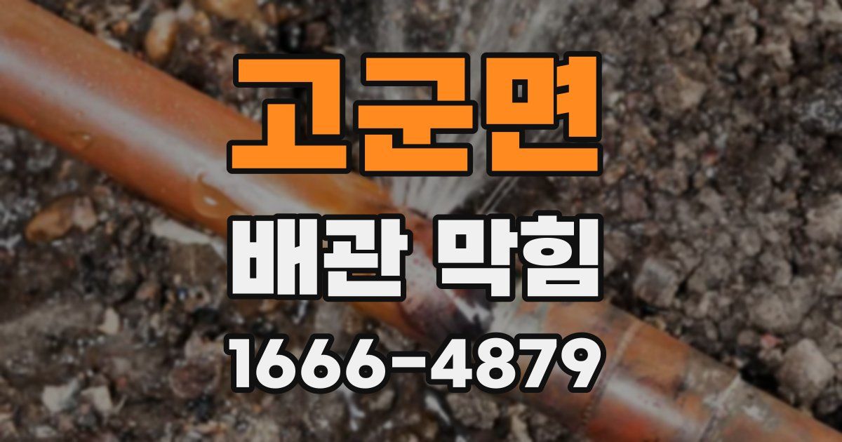 고군면 배관 막힘