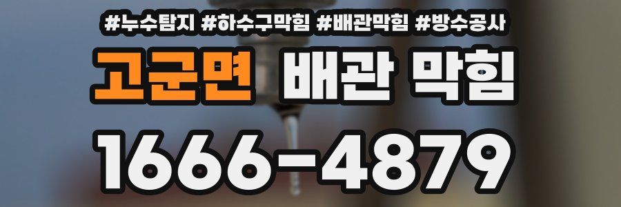 고군면 배관 막힘