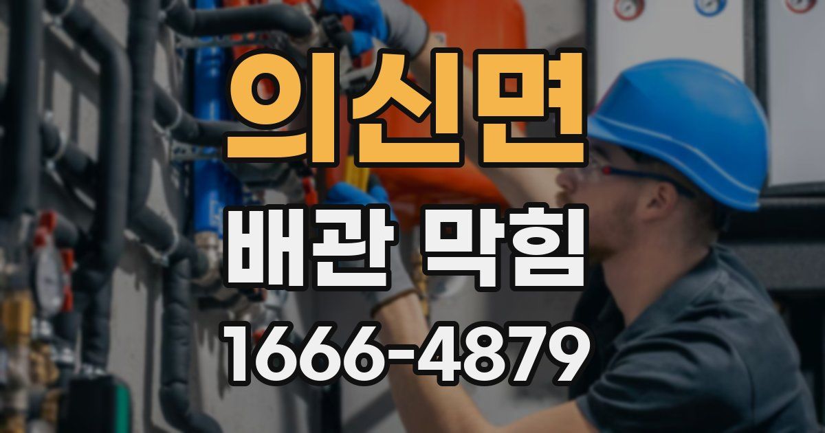 의신면 배관 막힘