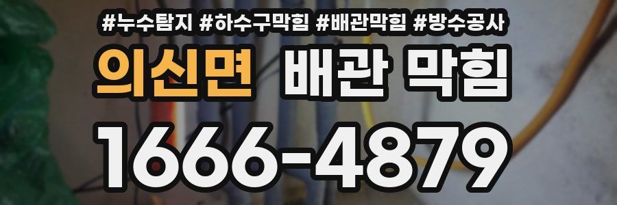 의신면 배관 막힘