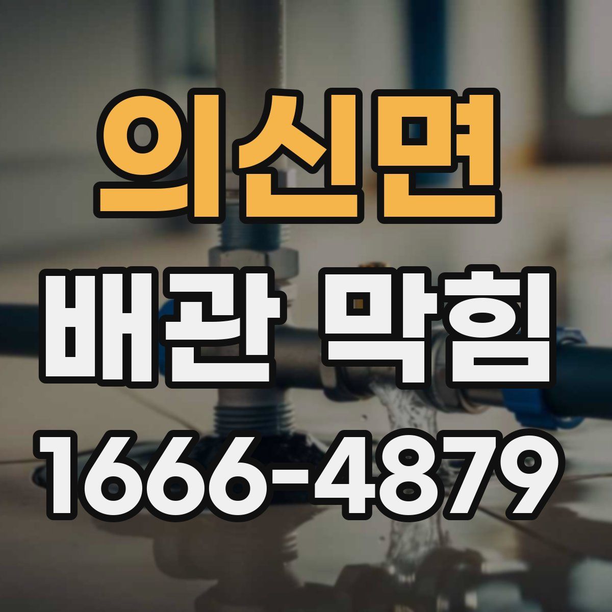 의신면 배관 막힘