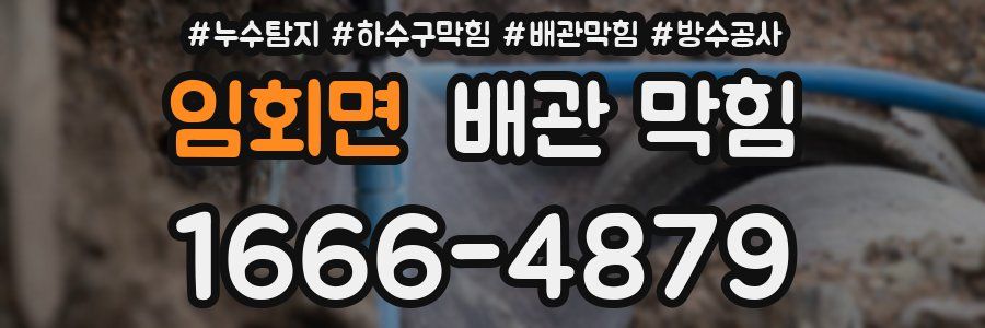 임회면 배관 막힘