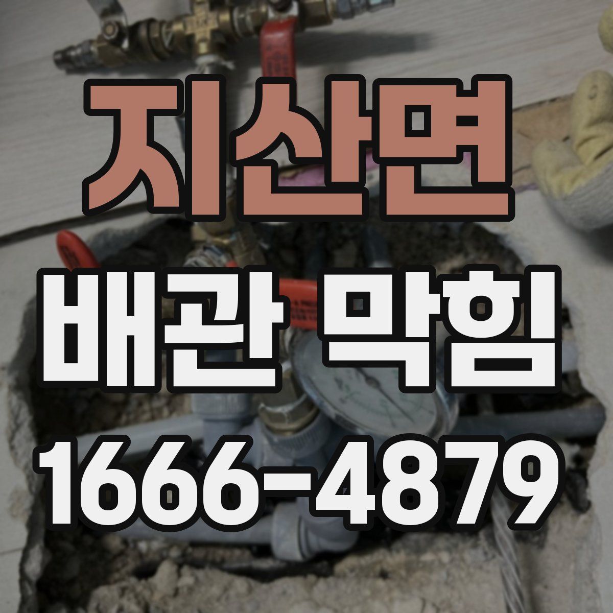 지산면 배관 막힘