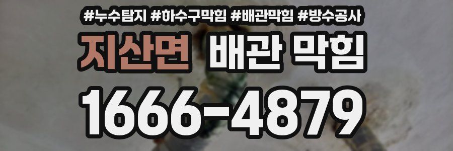 지산면 배관 막힘