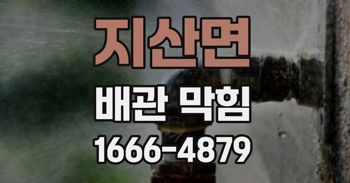 지산면 배관 막힘