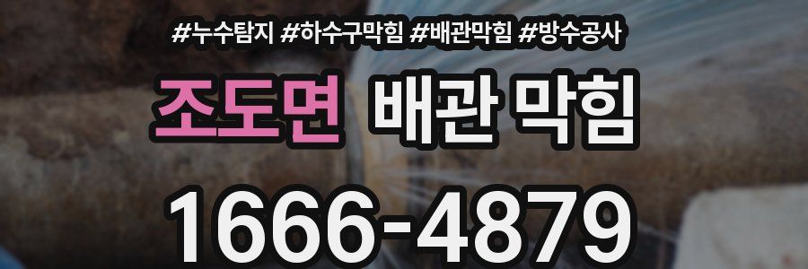 조도면 배관 막힘