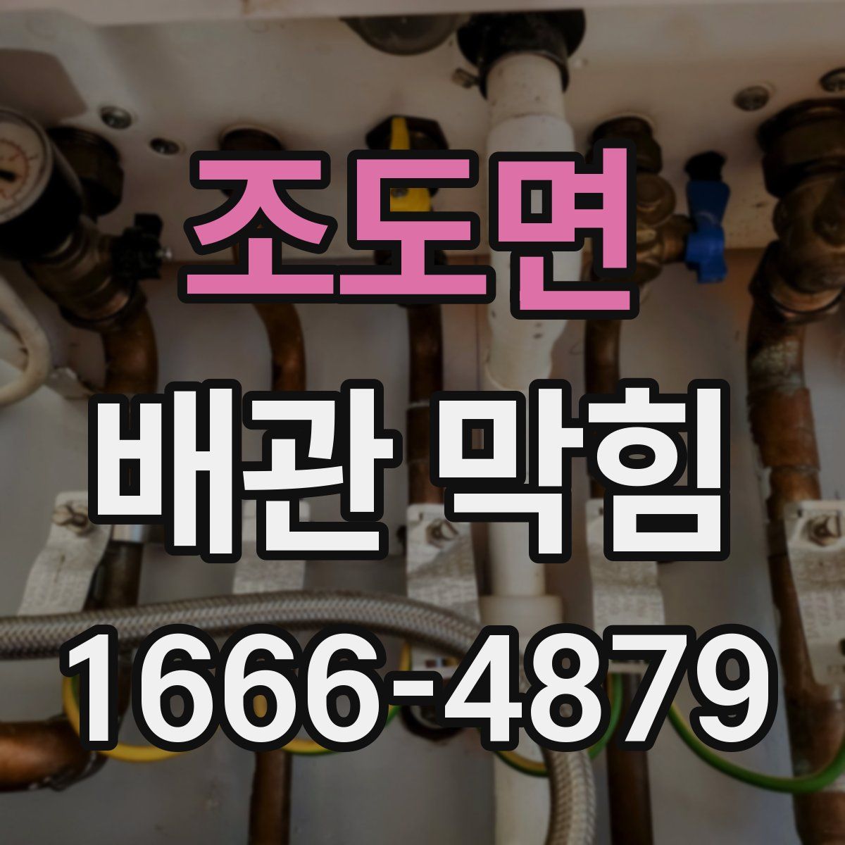 조도면 배관 막힘