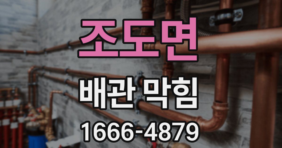 조도면 배관 막힘