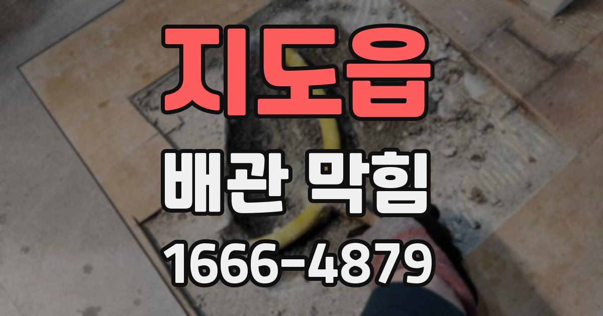 지도읍 배관 막힘