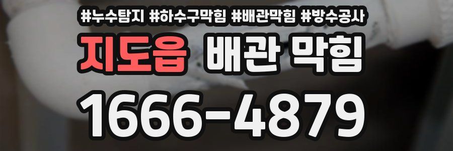 지도읍 배관 막힘