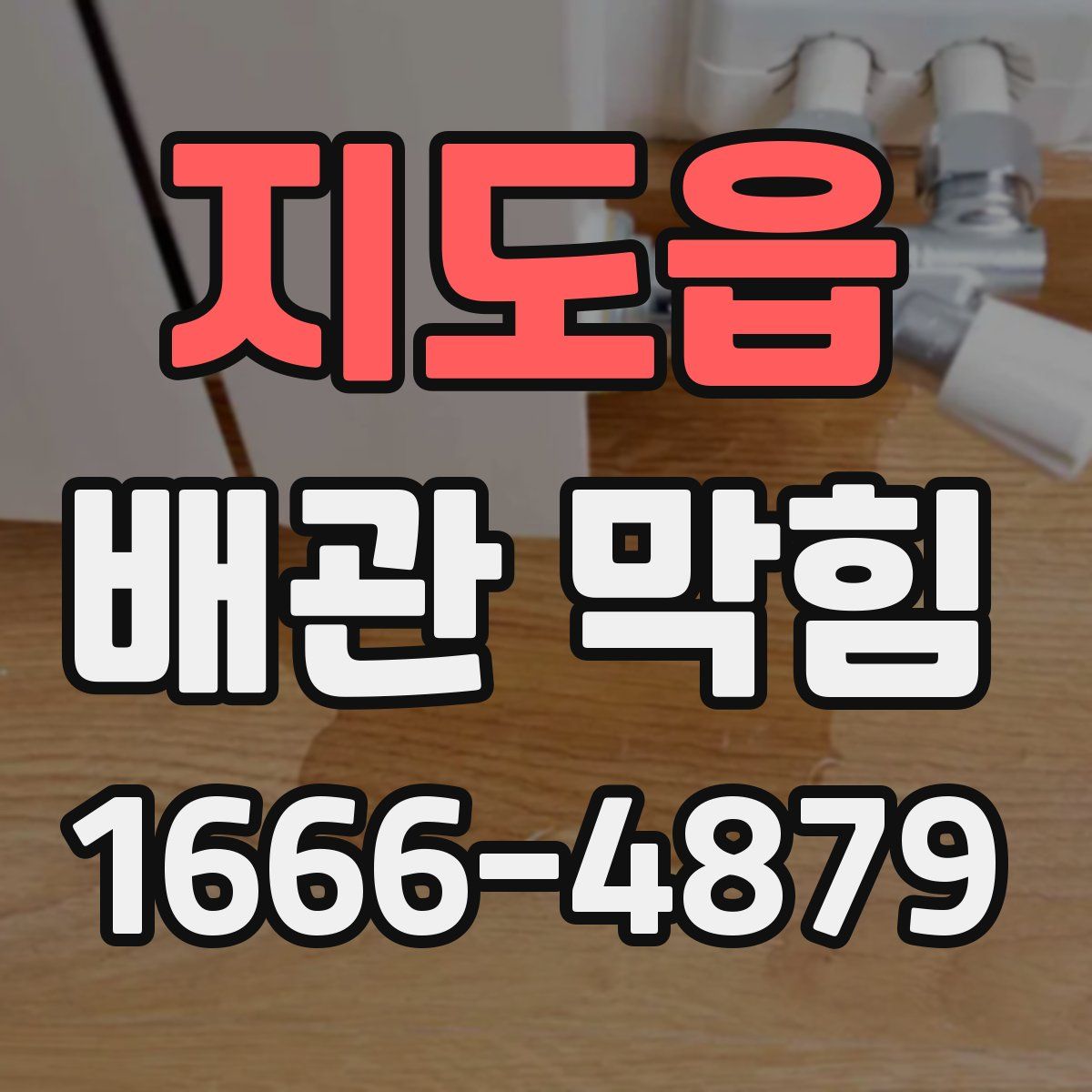 지도읍 배관 막힘