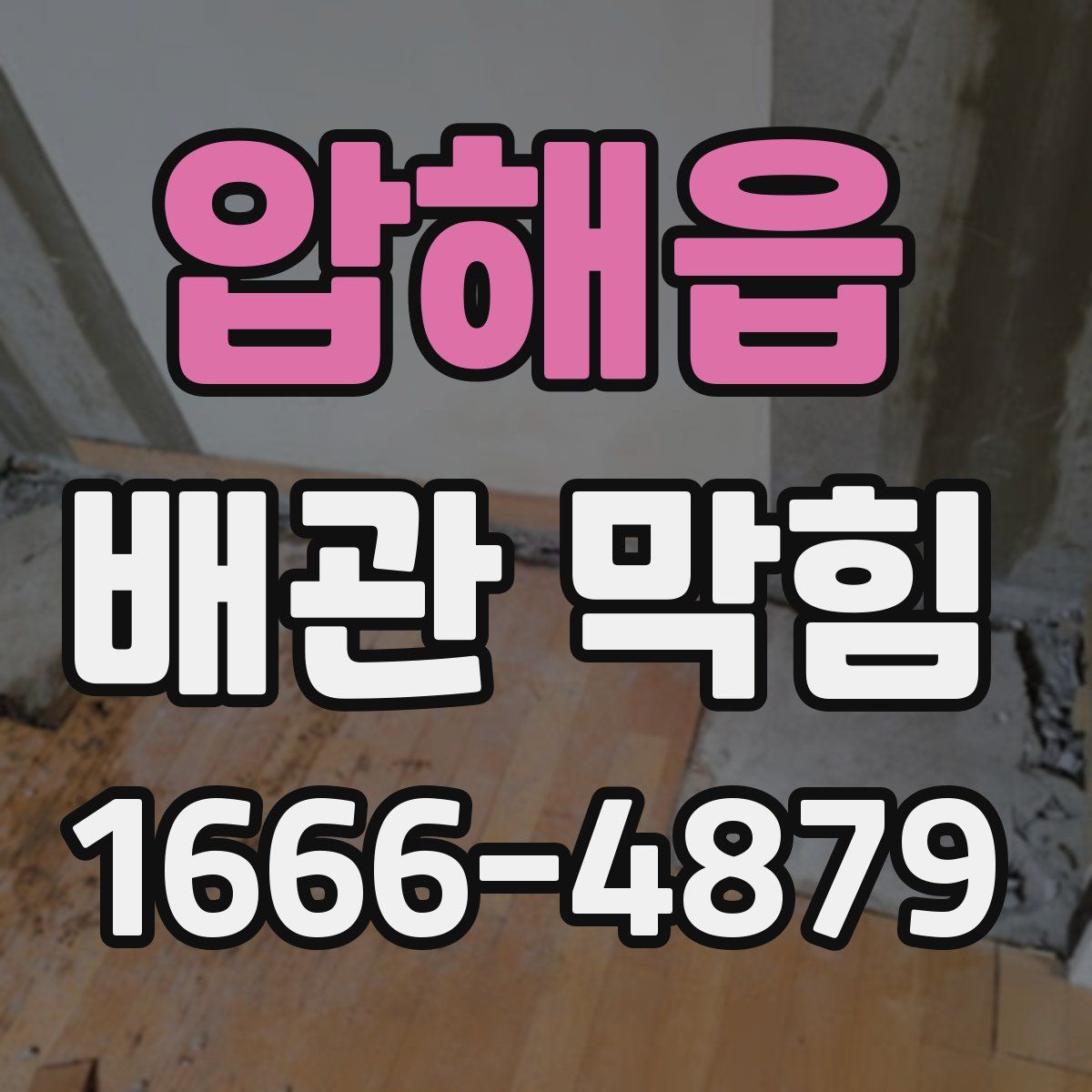 압해읍 배관 막힘