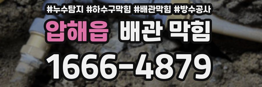 압해읍 배관 막힘