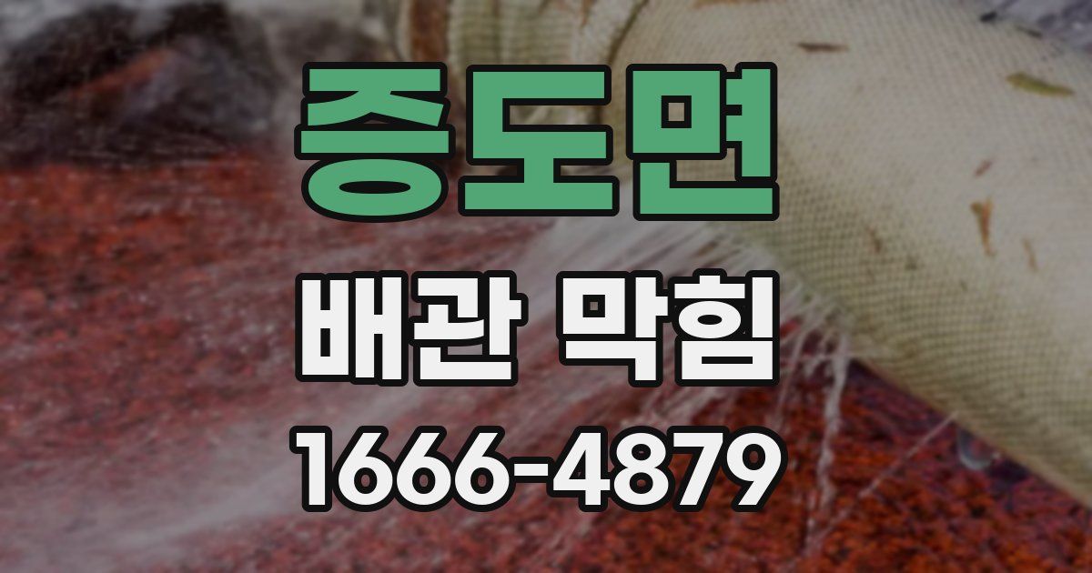 증도면 배관 막힘