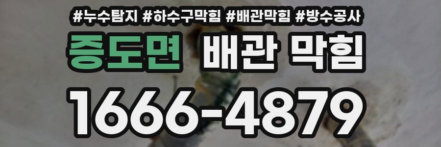 증도면 배관 막힘