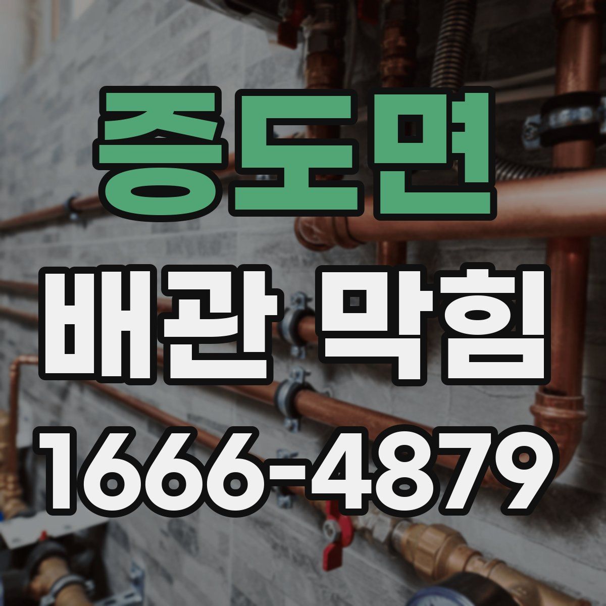 증도면 배관 막힘
