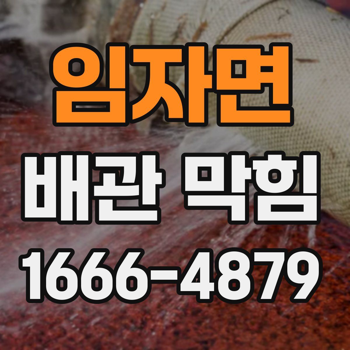 임자면 배관 막힘