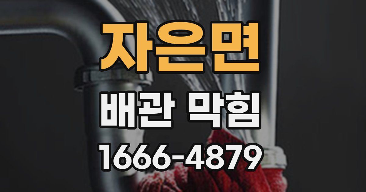 자은면 배관 막힘