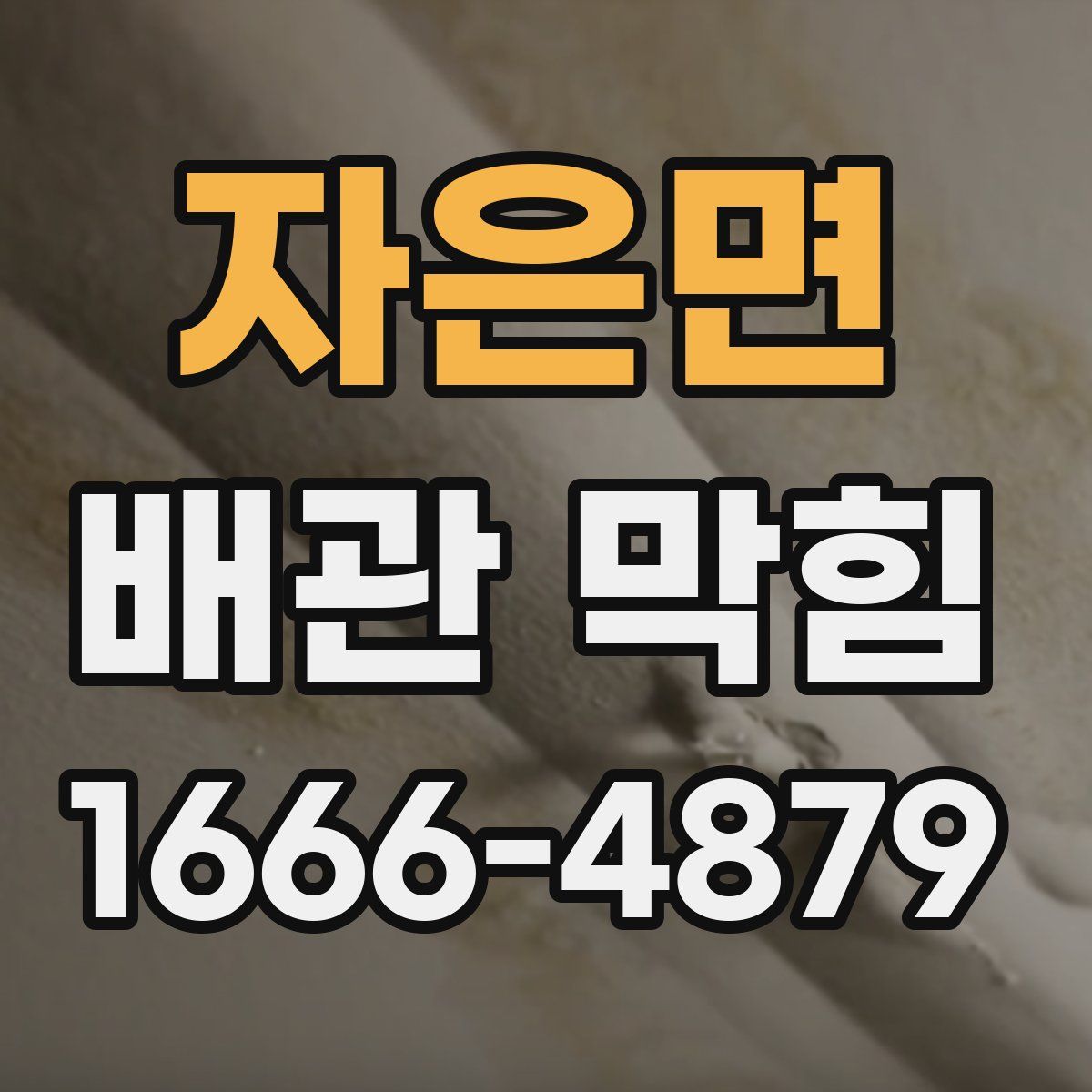 자은면 배관 막힘